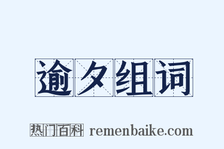 逾夕组词是什么意思的图片